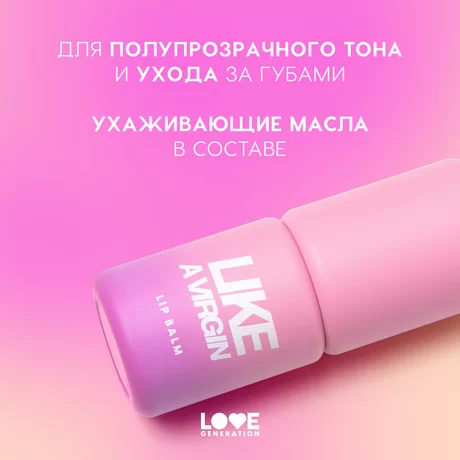 Love Generation Бальзам для губ Like a virgin (01 gentleness - холодный розовый)