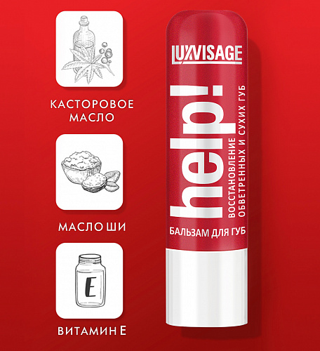 LUXVISAGE Бальзам для губ Help! (без блистера)