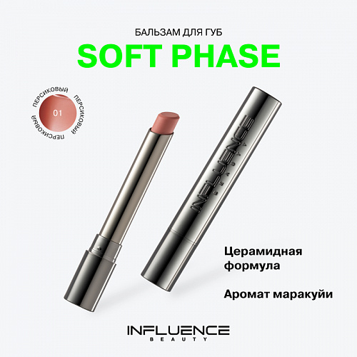 Influence Глянцевый бальзам для губ Soft Phase, 1,7 г (01 Aruna)