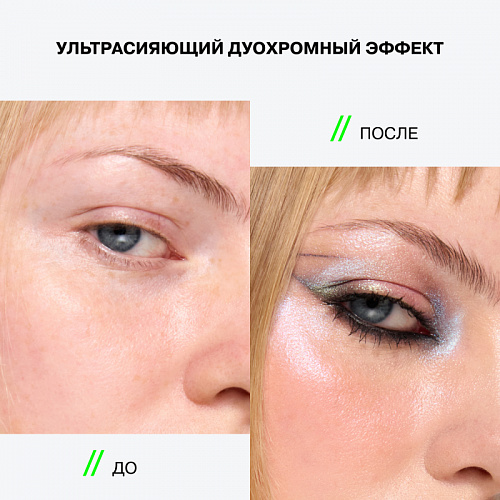 Influence Тени дуохромные Duochrome Eyeshadow "Neochrome" (01 голубо-жемчужный)