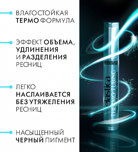 LUXVISAGE Тушь для ресниц объемная ELASTICA THERMO TUBING, 9 гр черная