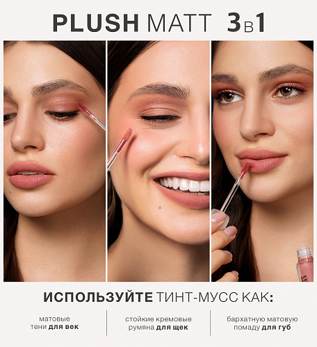 LUXVISAGE Тинт-мусс 3в1 для губ, щек и век PLUSH MATT, 3.6 г (301 Rosy Rose)
