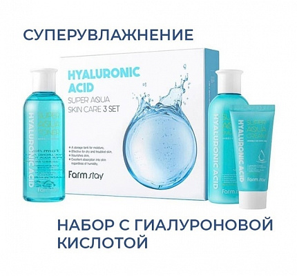 FARMSTAY Набор 3 средства с гиалуроновой кислотой Hyaluronic Acid Super Aqua Skin Care 3 Set