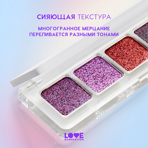 Love Generation Палетка дуохромных теней для век Duochrome Eyeshadow Palette (Live my sparkling best life. 01)