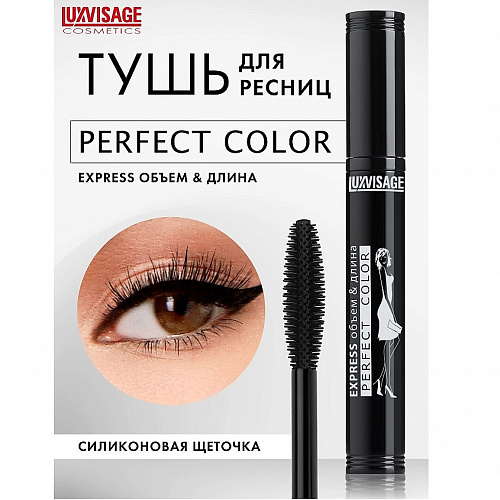 LUXVISAGE Тушь для ресниц Perfect Color EXPRESS объем+длина, 8 гр черная