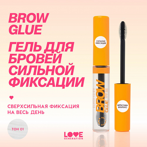 Love Generation Гель для бровей сильной фиксации Extra Strong hold