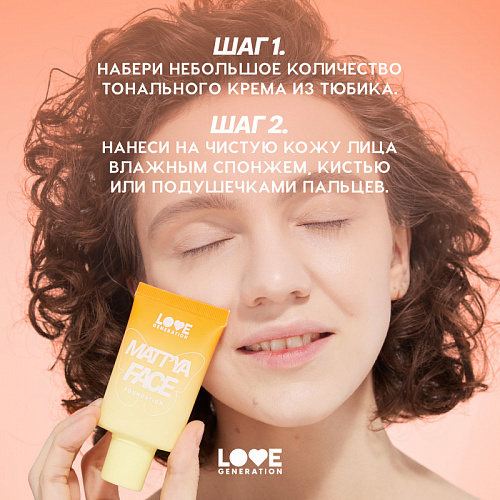Love Generation Тональный крем матирующий c экстрактом матчи "Matt'ya Face" (01 Слоновая кость)