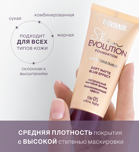 LUXVISAGE Крем тональный Skin EVOLUTION soft matte blur effect, 35 гр (05 ultra light)