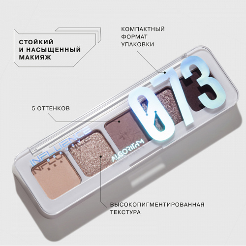 Influence Палетка теней мини 5-ти цветные Color algorithm Eyeshadow mini-palette (01 бежевый, золотой, бежевый, бронзовый, коричневый)