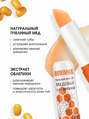 LUXVISAGE Бальзам для губ Медовый с облепихой 3,9г (без блистера)