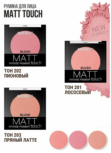 BELOR DESIGN Румяна для лица Matt Touch, 3,6 г (201 лососевый)