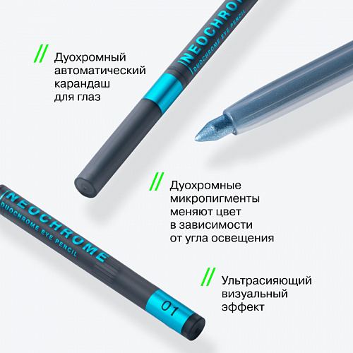 Influence Карандаш для глаз дуохромный Duochrome eyepencil "Neochrome" (01 lunar glow)