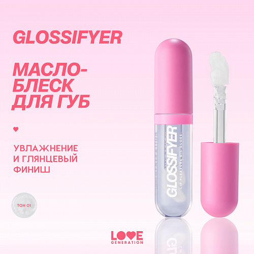 Love Generation Масло-блеск для губ Lip Pleasure Oil Gloss "Glossifyer" (01 say glossy прозрачный)