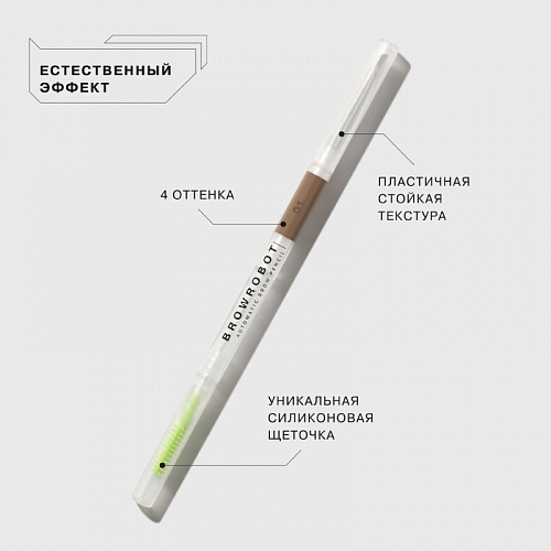 Influence Карандаш для бровей автоматический Brow robot Automatic brow pencil (01 светло-русый)
