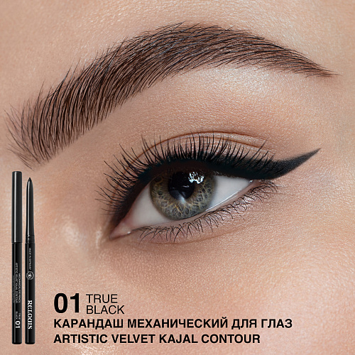 RELOUIS Карандаш для глаз механический Artistic Velvet Kajal (01 · Черный)